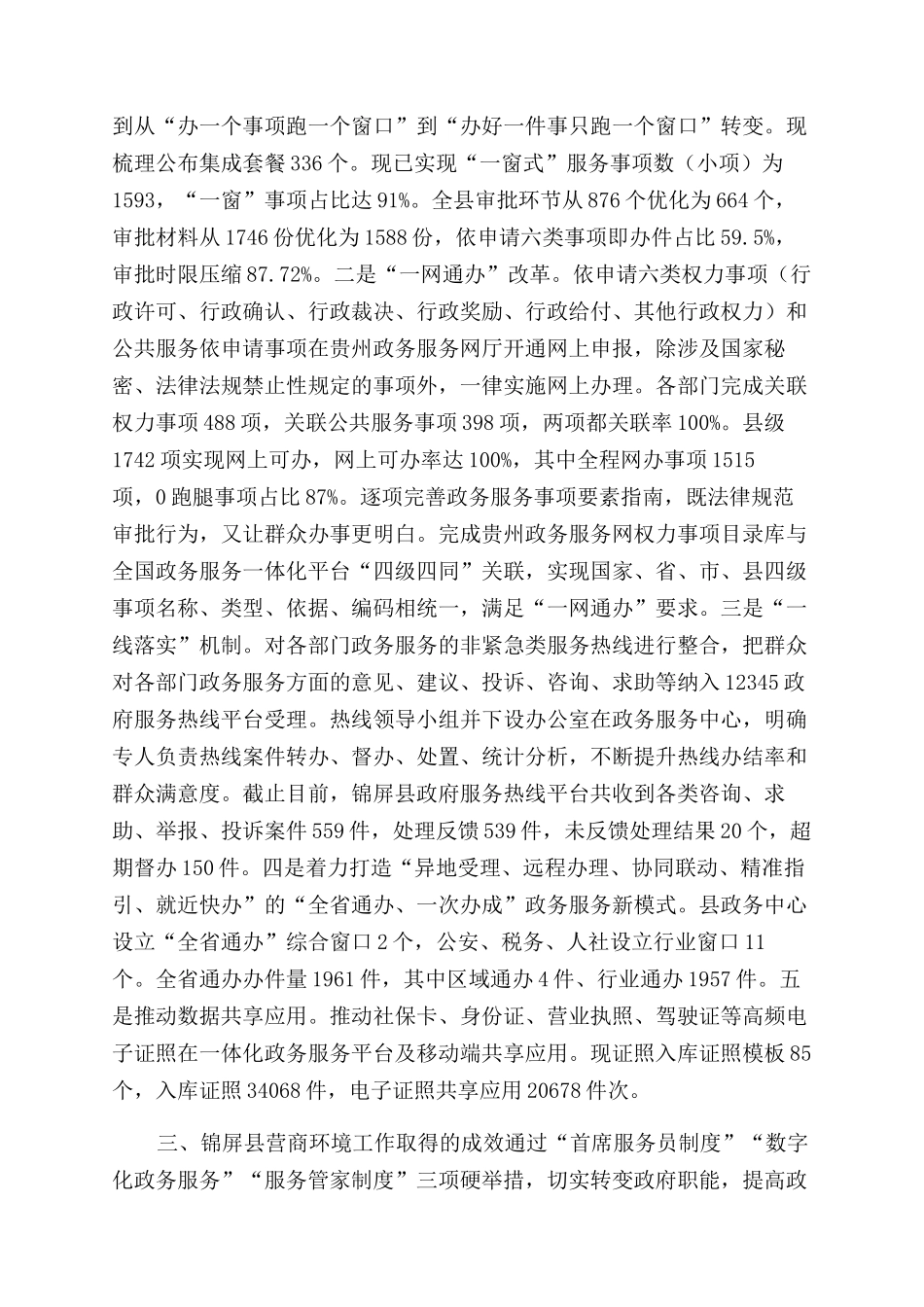 硬举措提升软实力——有关XX县营商环境跃居全省第一方阵调研报告范文_第3页