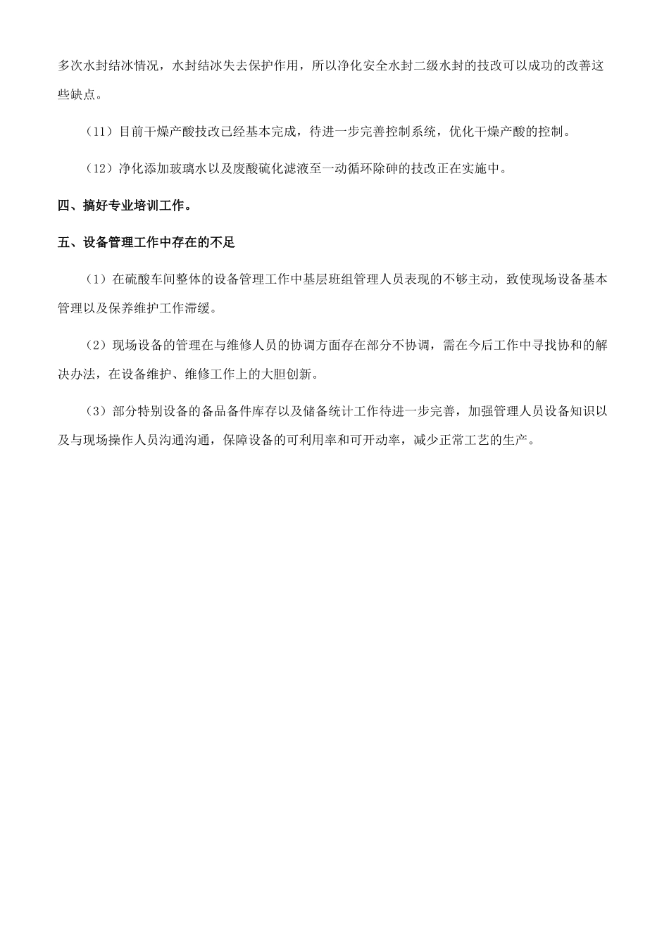 硫酸车间设备工作总结_第3页