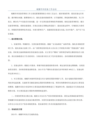 硫酸车间设备工作总结