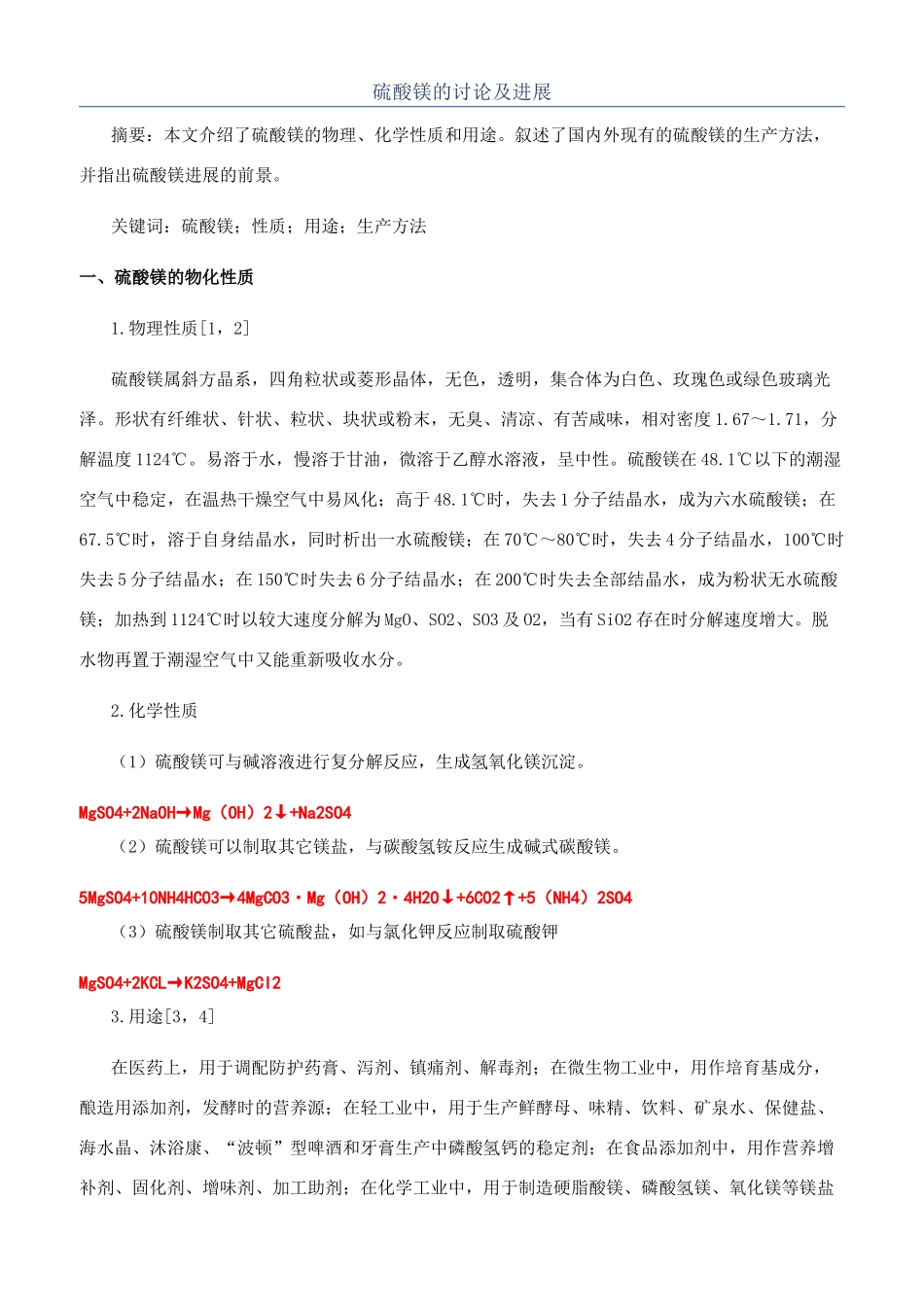 硫酸镁的研究及发展_第1页
