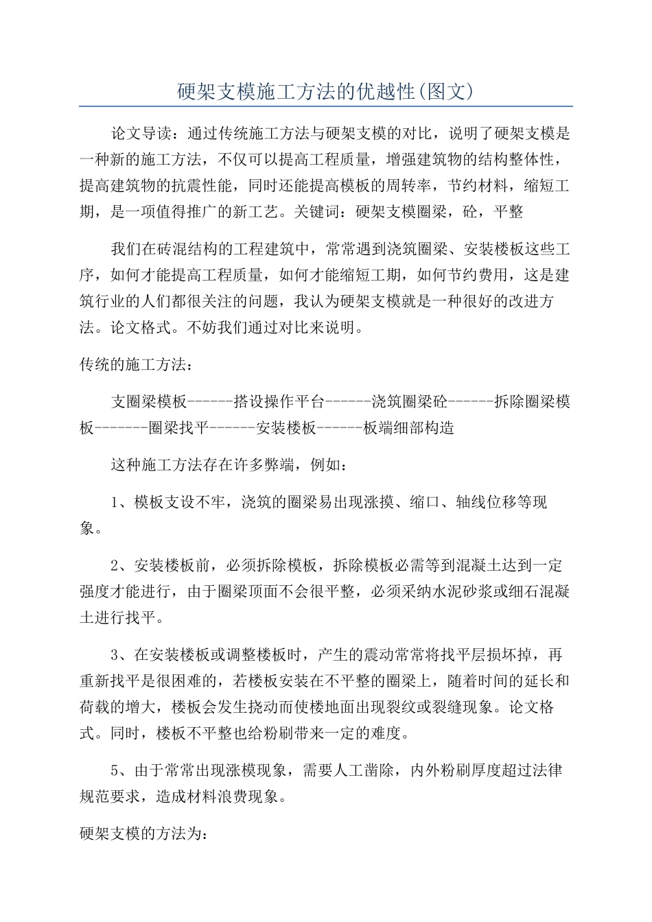 硬架支模施工方法的优越性_第1页