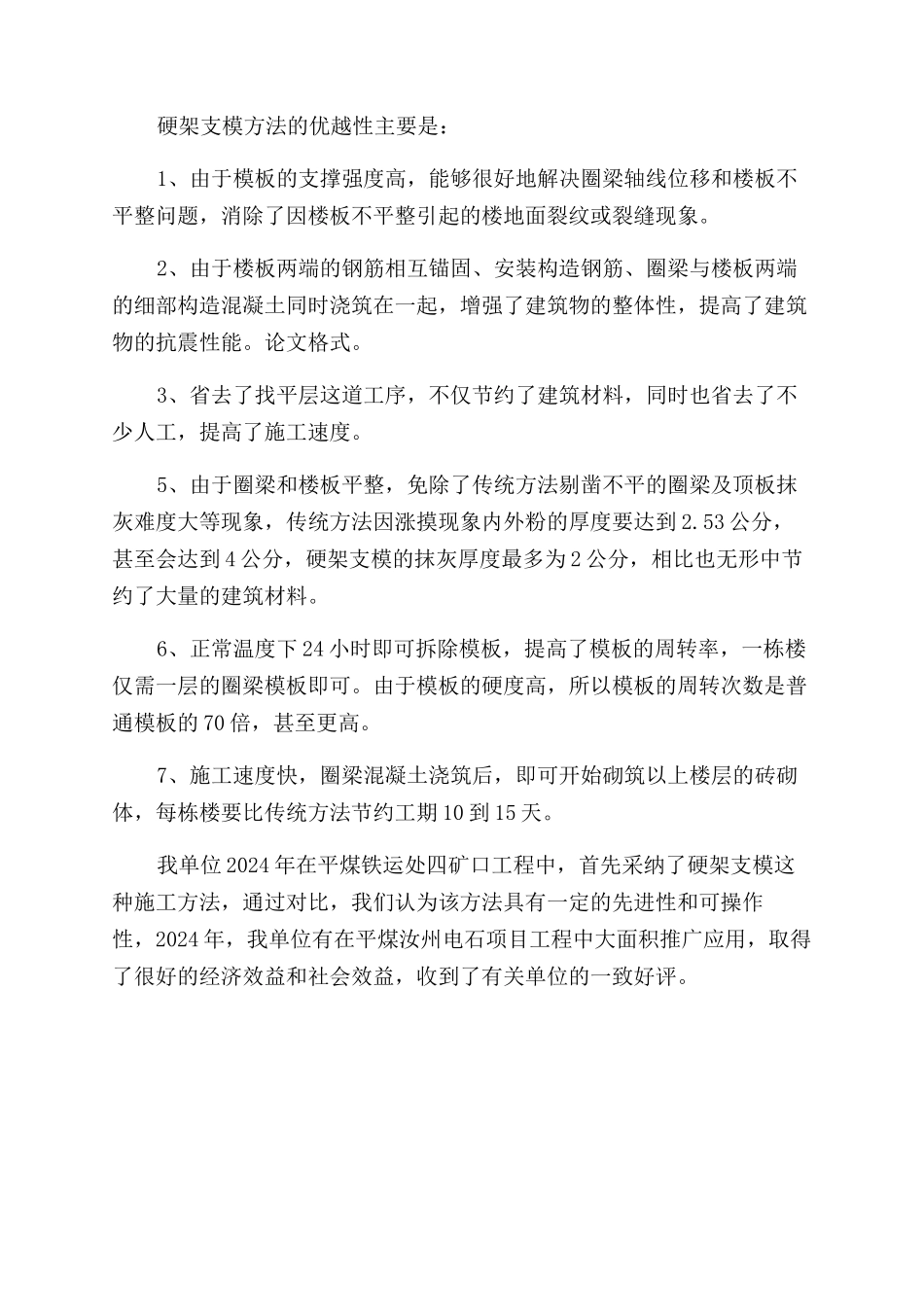 硬架支模施工方法的优越性_第3页