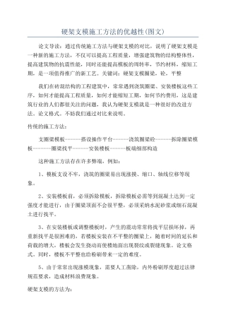 硬架支模施工方法的优越性