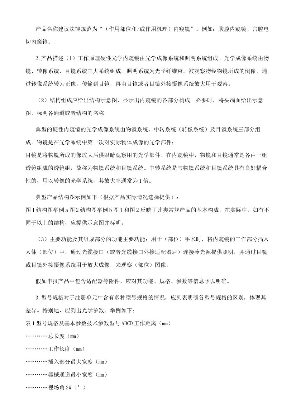 硬性光学内窥镜（有创类）注册技术审查指导原则（2024年）_第2页