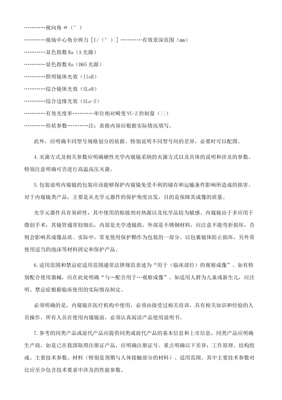硬性光学内窥镜（有创类）注册技术审查指导原则（2024年）_第3页