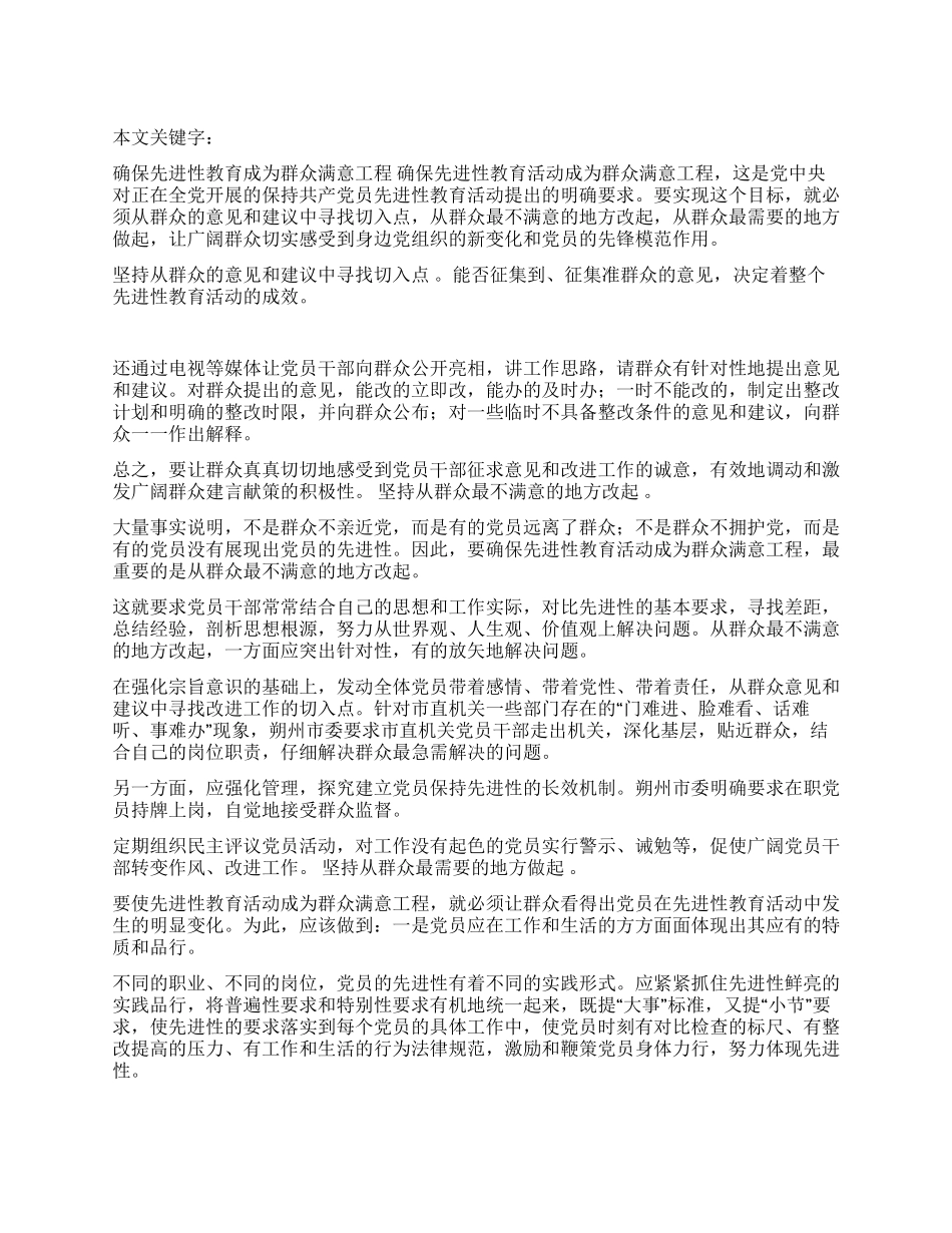 确保先进性教育成为群众满意工程_第1页