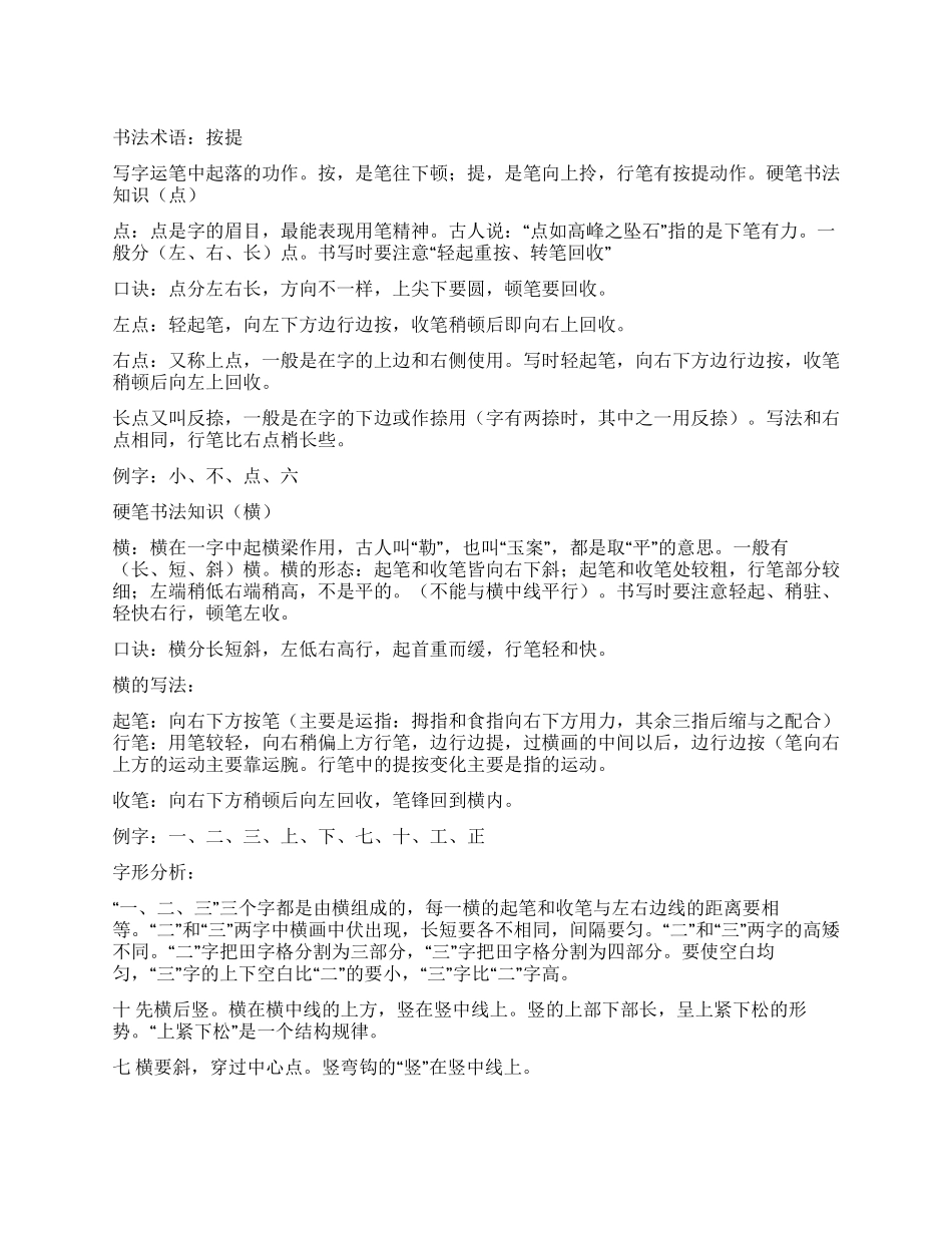 硬笔书法各笔画的写法_第1页