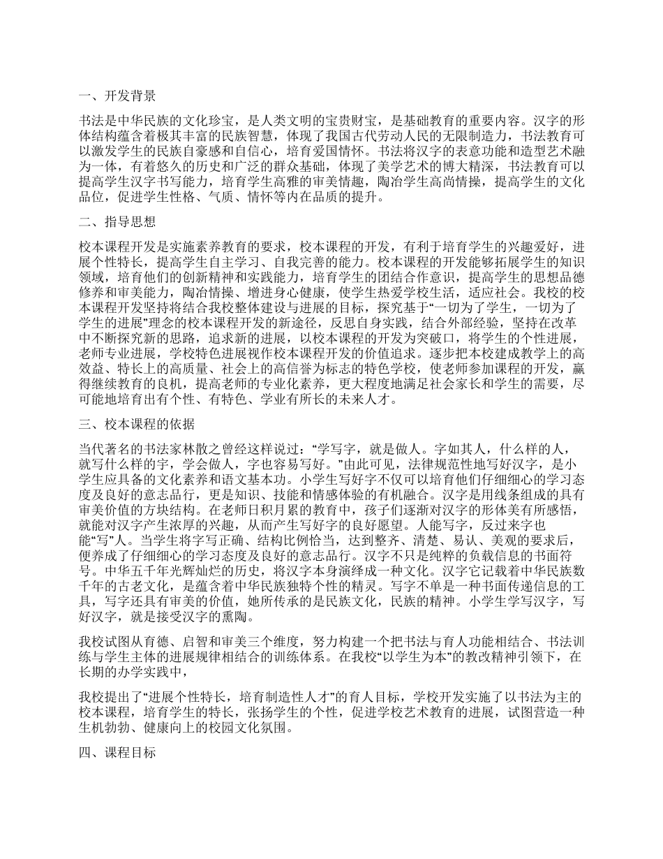 硬笔书法校本课程工作计划_第1页