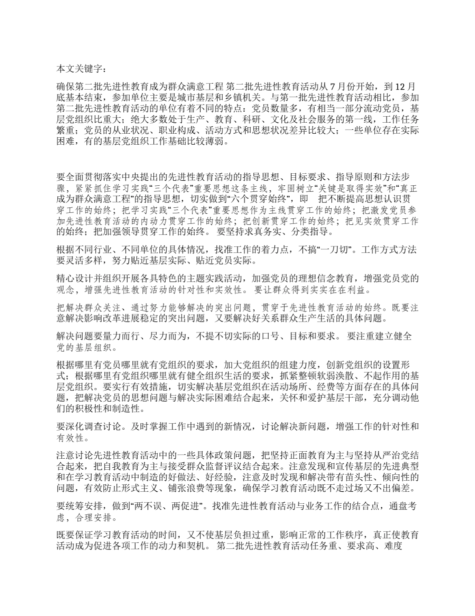 确保第二批先进性教育成为群众满意工程_第1页