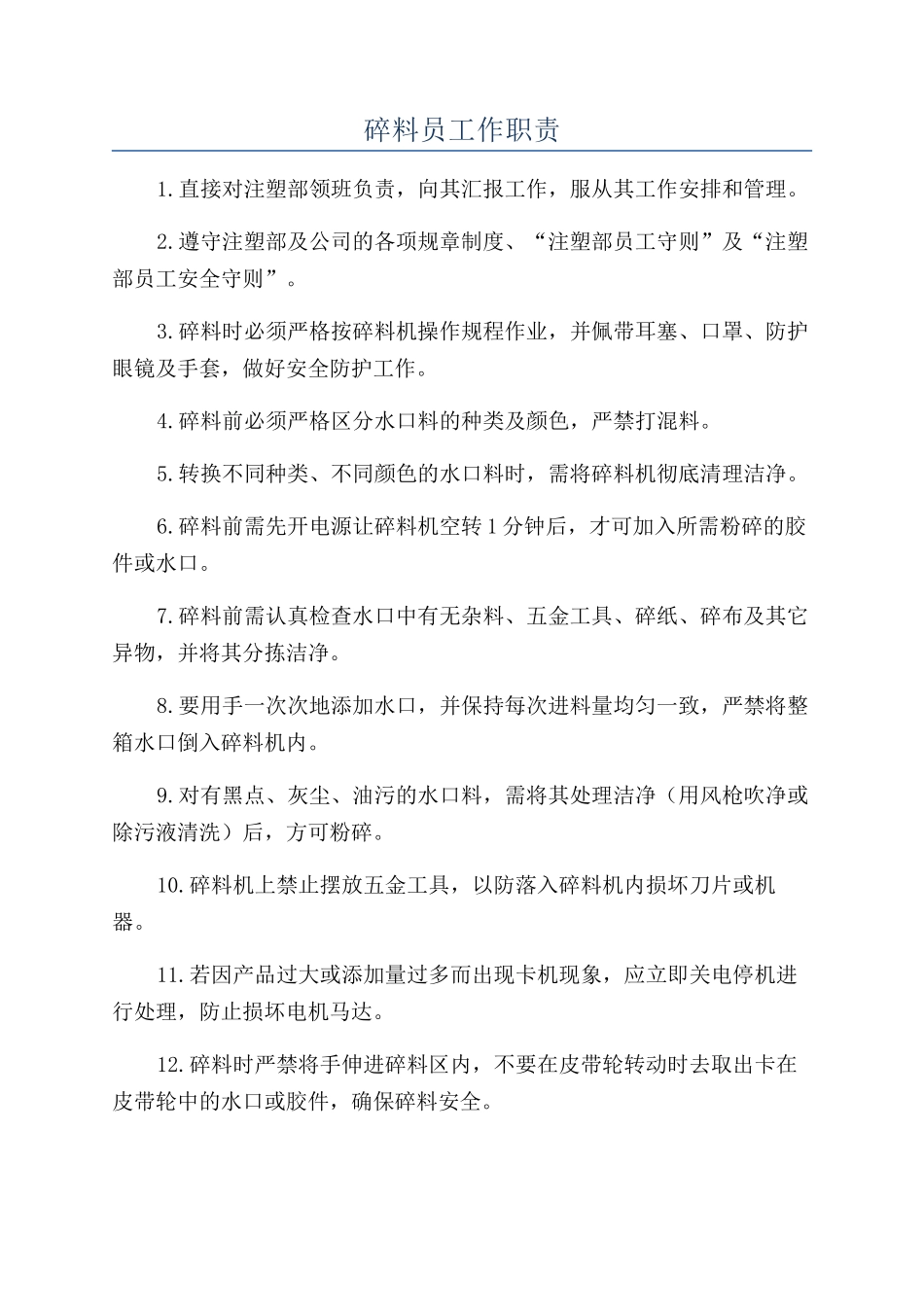 碎料员工作职责_第1页