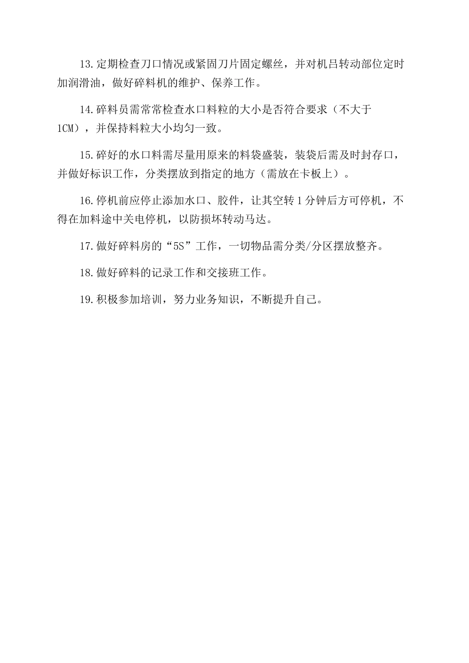 碎料员工作职责_第2页