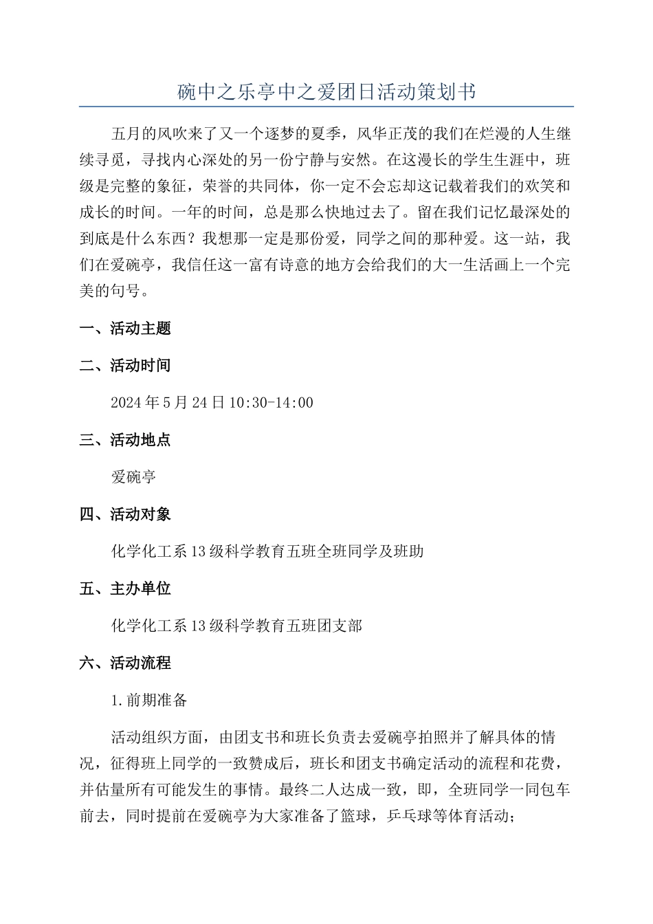 碗中之乐亭中之爱团日活动策划书_第1页