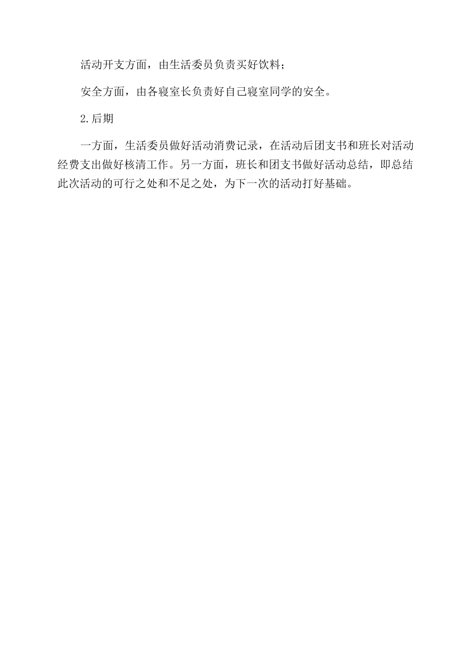 碗中之乐亭中之爱团日活动策划书_第2页