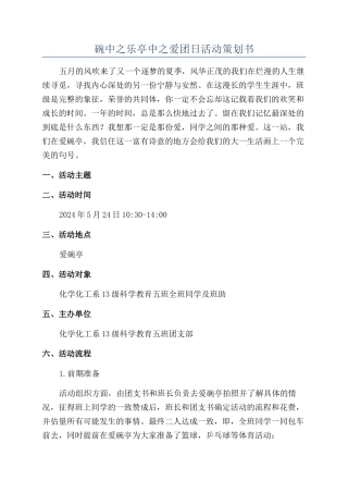 碗中之乐亭中之爱团日活动策划书