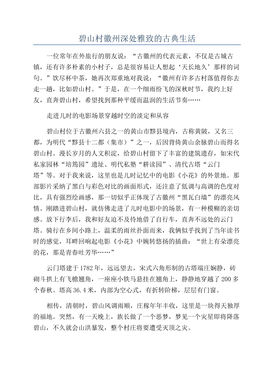 碧山村徽州深处雅致的古典生活_第1页