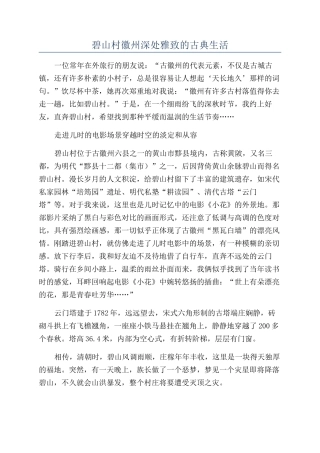 碧山村徽州深处雅致的古典生活