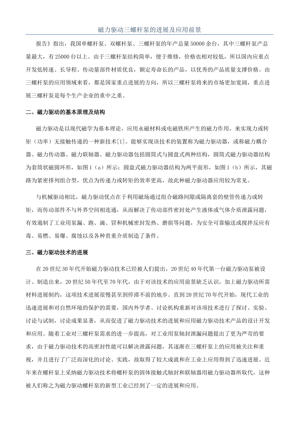 磁力驱动三螺杆泵的发展及应用前景_第1页