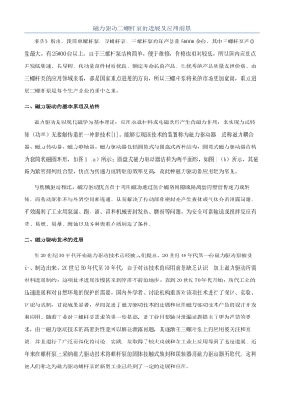 磁力驱动三螺杆泵的发展及应用前景