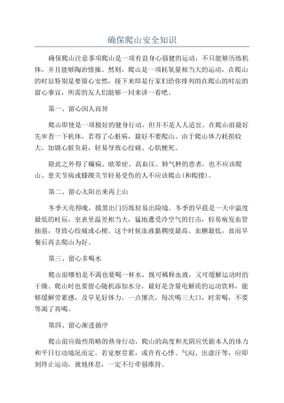 确保爬山安全知识