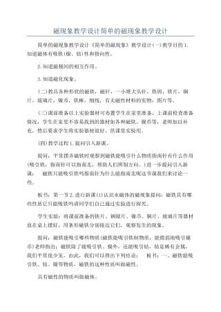 磁现象教学设计简单的磁现象教学设计
