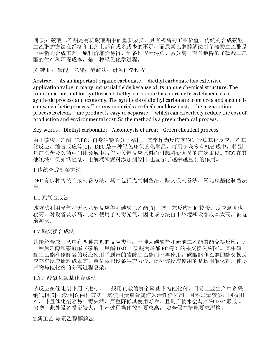碳酸二乙酯的合成新工艺_第1页