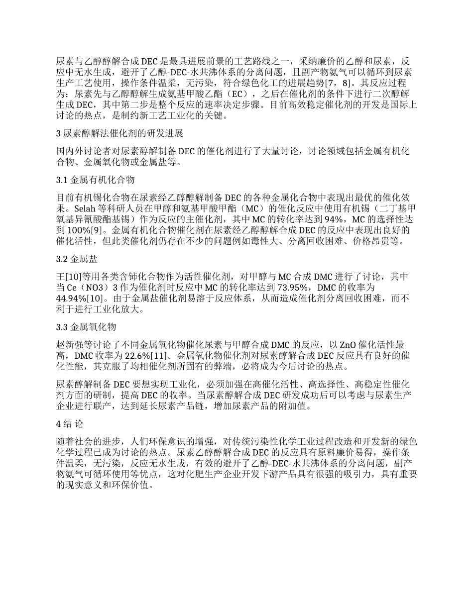 碳酸二乙酯的合成新工艺_第2页