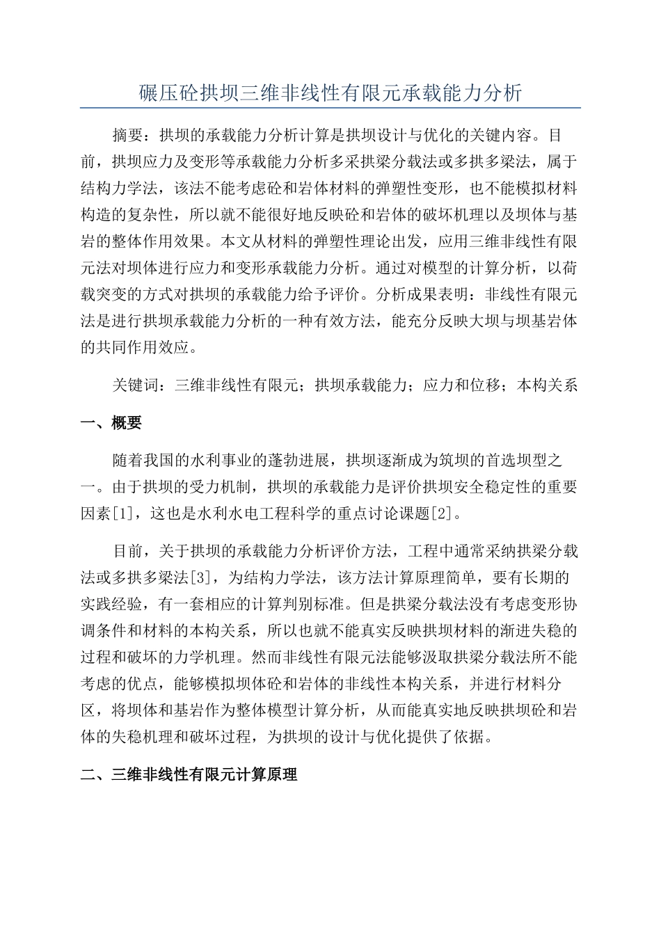 碾压砼拱坝三维非线性有限元承载能力分析_第1页