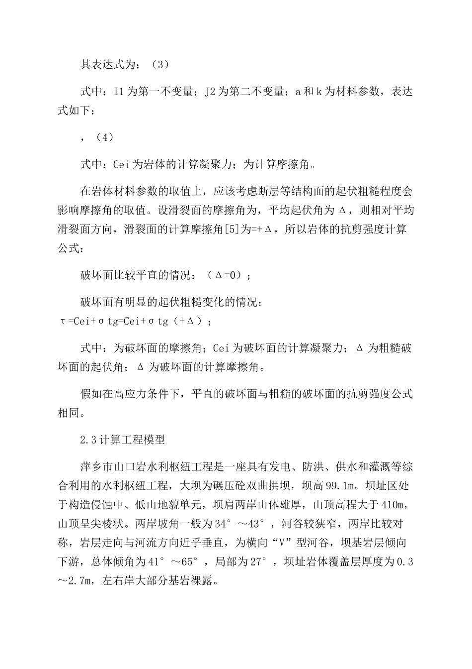 碾压砼拱坝三维非线性有限元承载能力分析_第3页