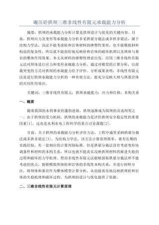 碾压砼拱坝三维非线性有限元承载能力分析