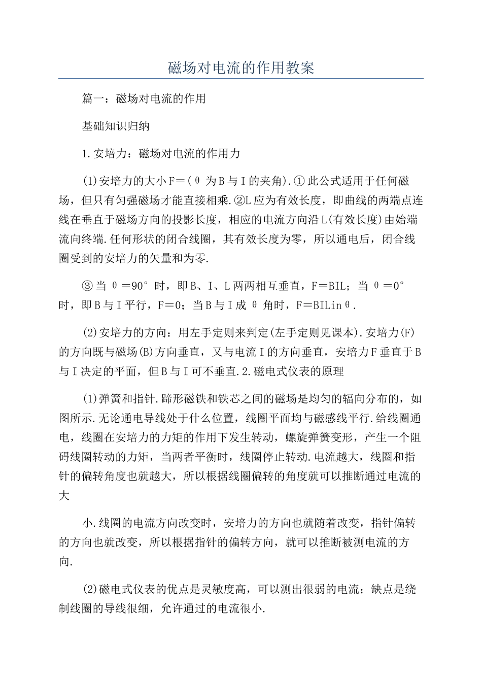 磁场对电流的作用教案_第1页