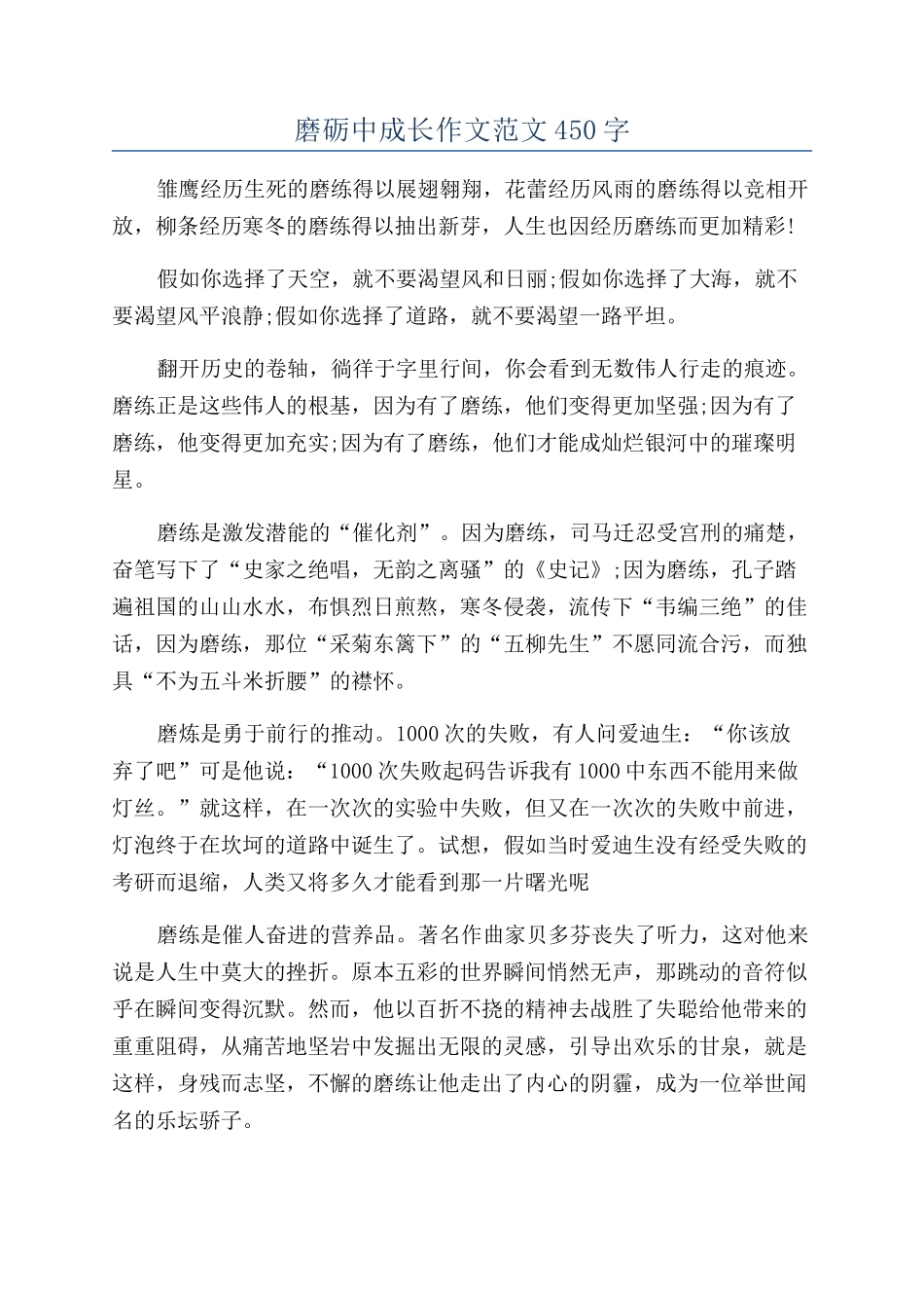 磨砺中成长作文范文450字_第1页