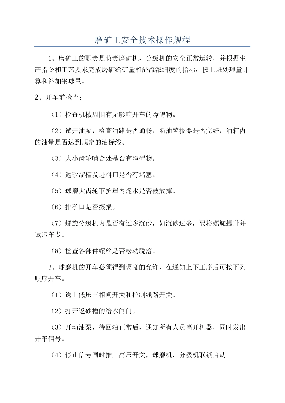 磨矿工安全技术操作规程_第1页