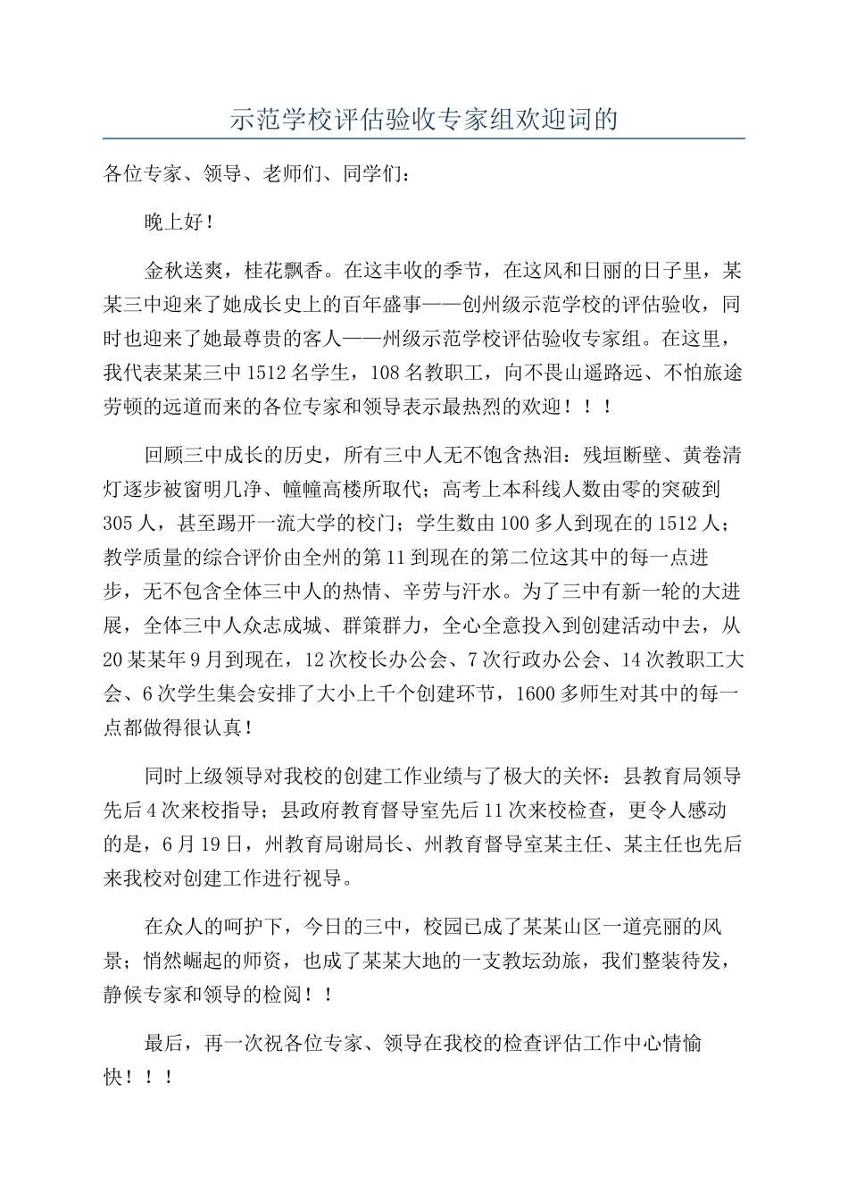 示范学校评估验收专家组欢迎词的_第1页