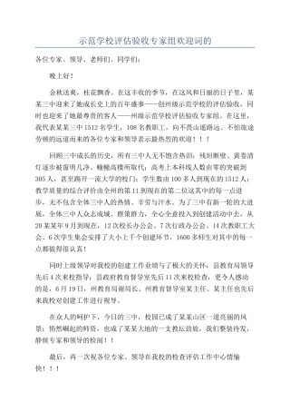 示范学校评估验收专家组欢迎词的