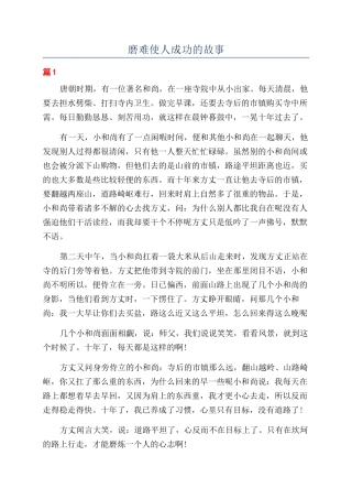 磨难使人成功的故事