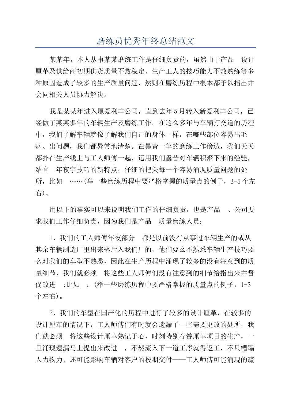 磨练员优秀年终总结范文_第1页