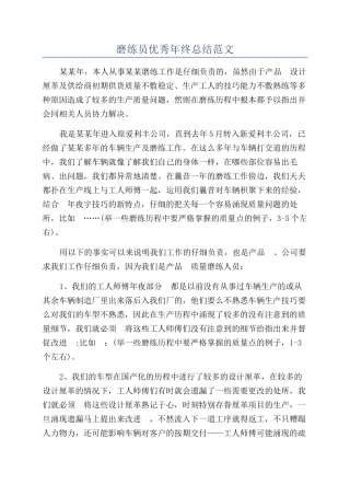 磨练员优秀年终总结范文