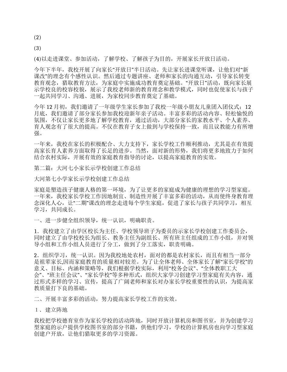 示范家长学校工作总结_第2页
