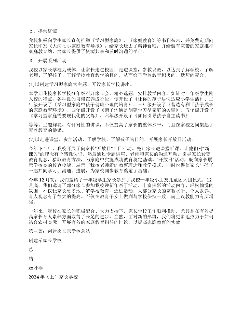 示范家长学校工作总结_第3页