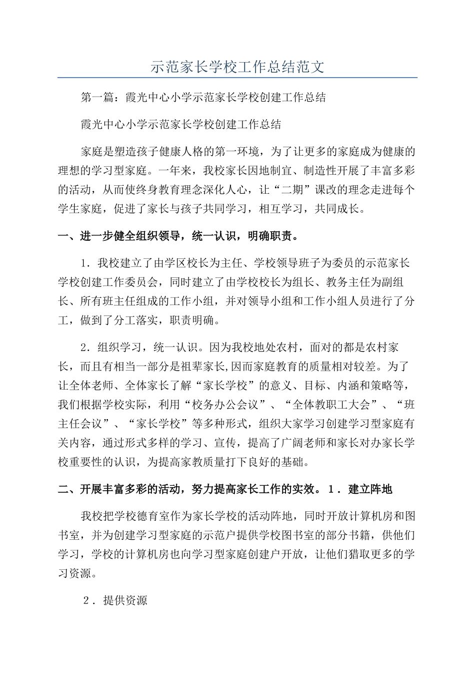 示范家长学校工作总结范文_第1页