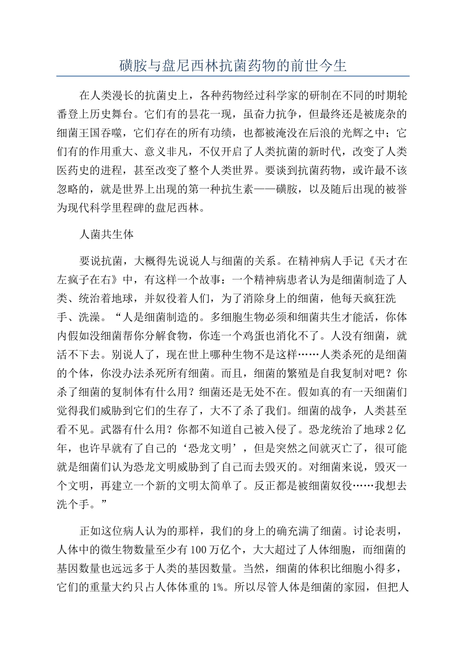 磺胺与盘尼西林抗菌药物的前世今生_第1页