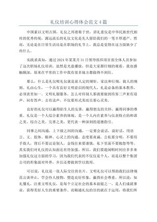 礼仪培训心得体会范文4篇