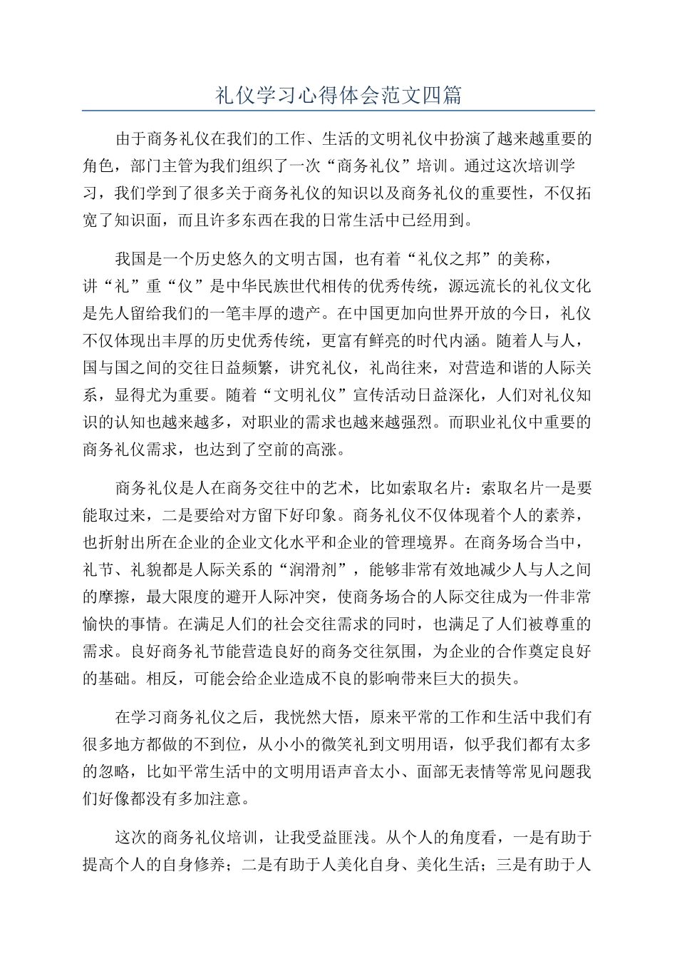礼仪学习心得体会范文四篇_第1页