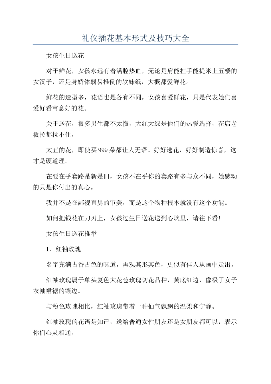 礼仪插花基本形式及技巧大全_第1页