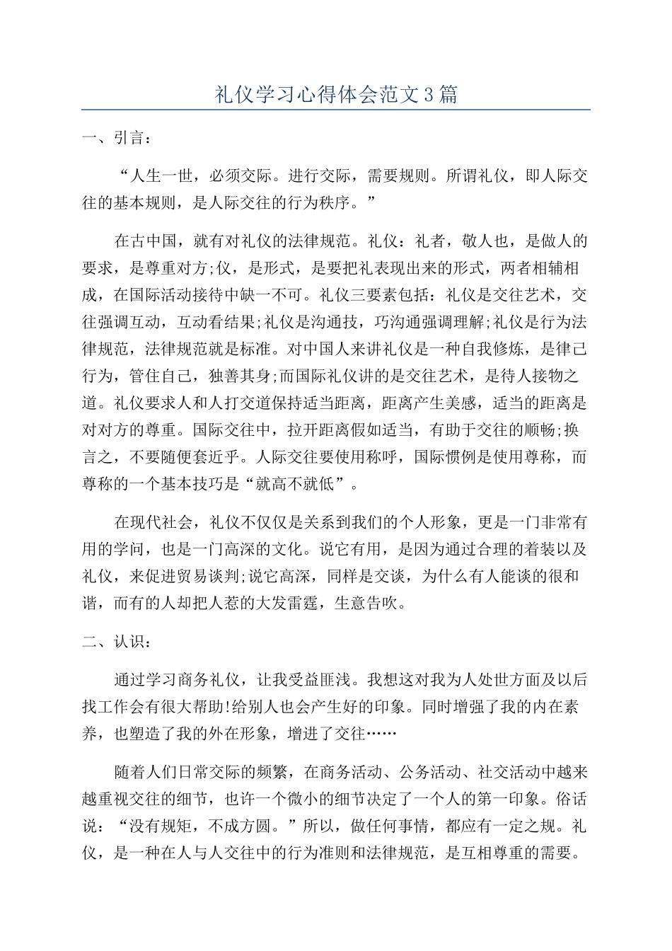 礼仪学习心得体会范文3篇_第1页