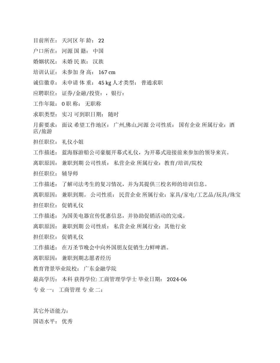 礼仪小姐个人简历范文_第1页