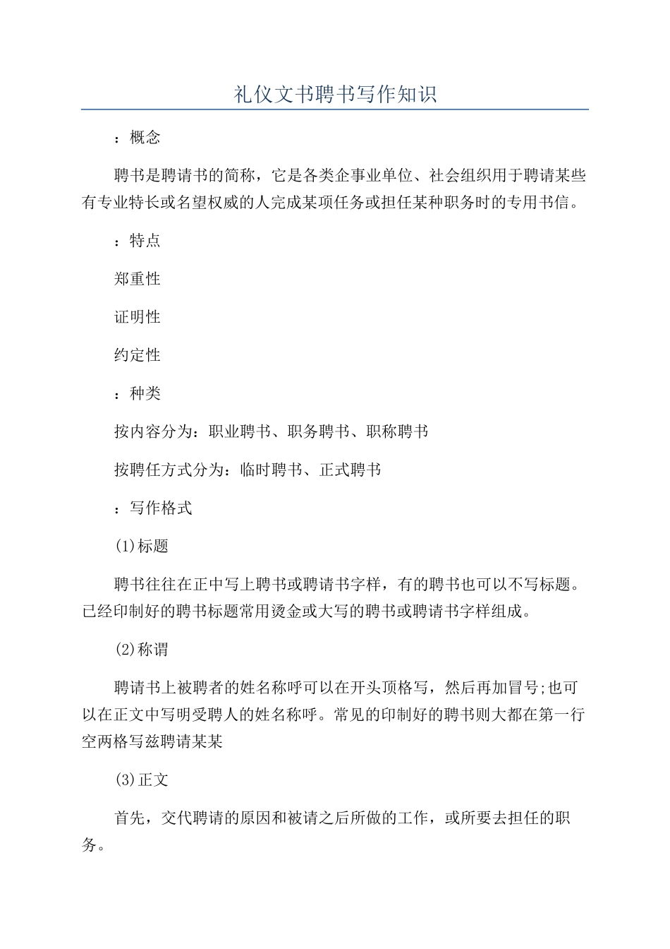 礼仪文书聘书写作知识_第1页
