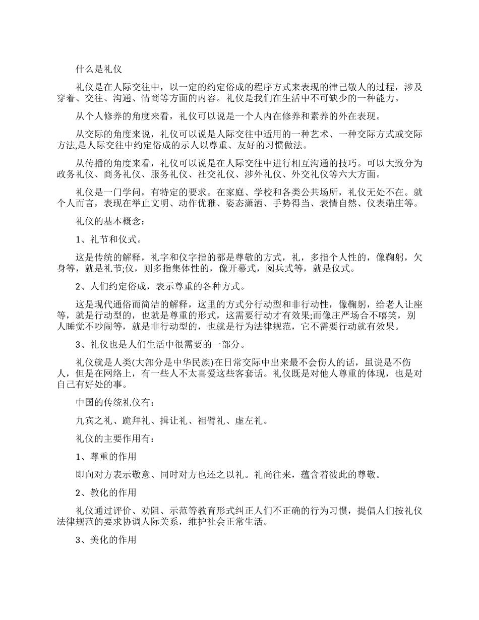 礼仪的基本知识大全_第1页