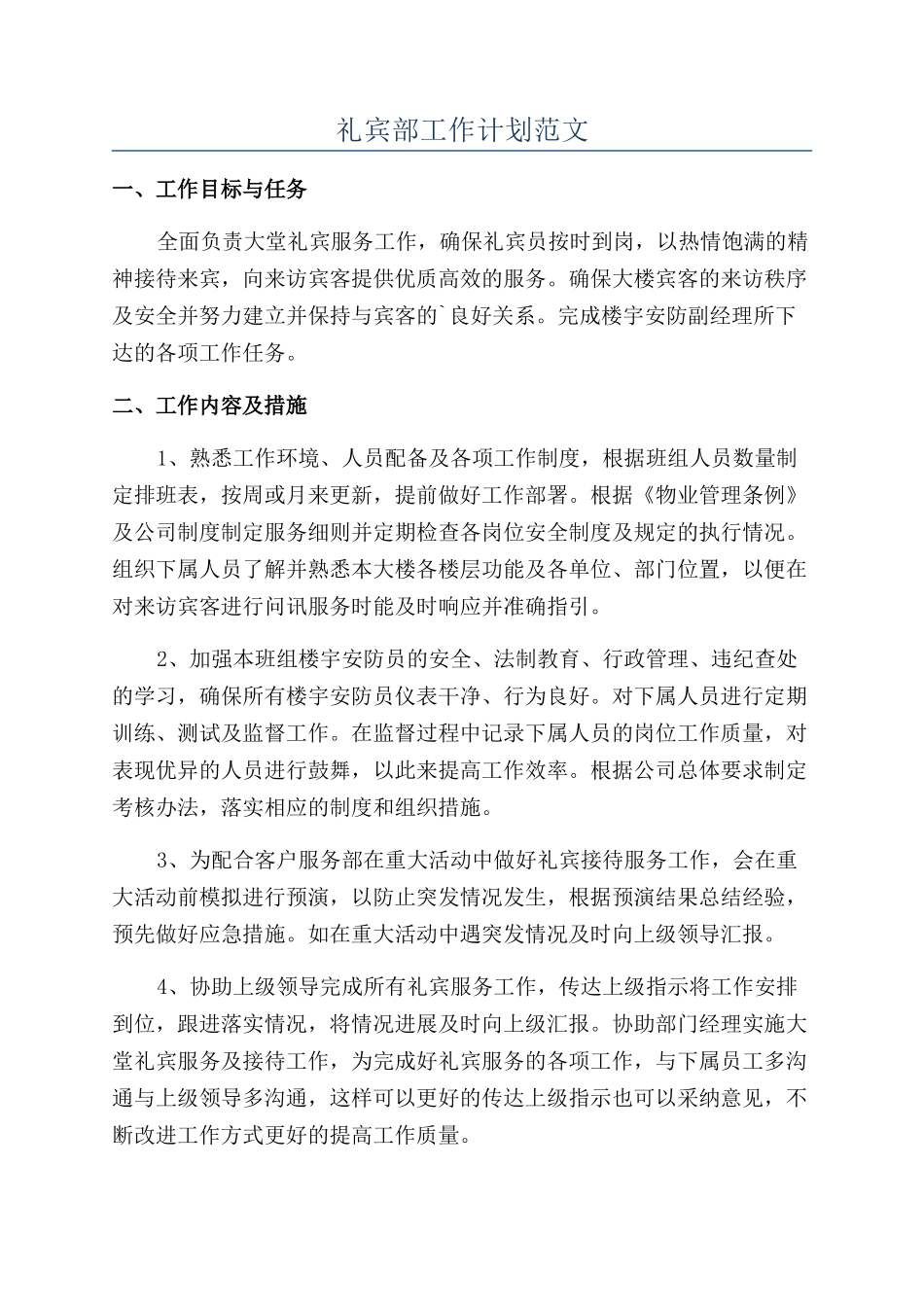 礼宾部工作计划范文_第1页