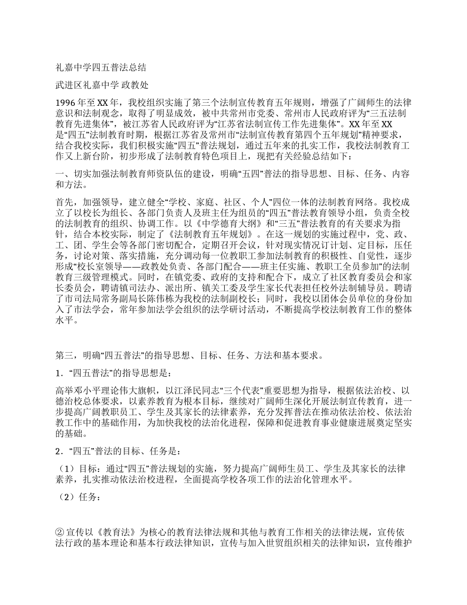 礼嘉中学四五普法总结_第1页